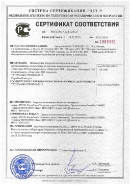2021.06.11 Симферополь - Химтраст. Полимерные покрытия полученные из системы компонентов марок Химтраст ПМ. ТУ 2254-040-27903090-2015